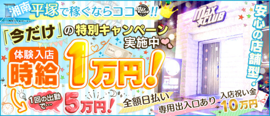 MAX☆CLUB