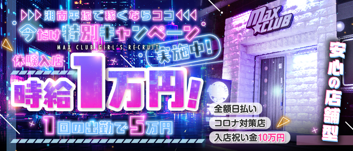 MAX☆CLUB