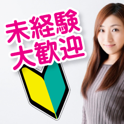 未経験でも安心♪のアイキャッチ画像