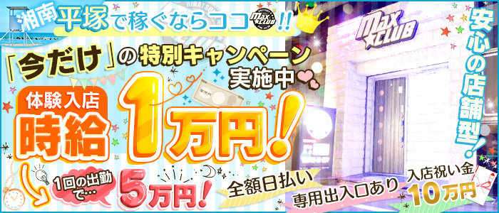 MAX☆CLUBの未経験求人画像
