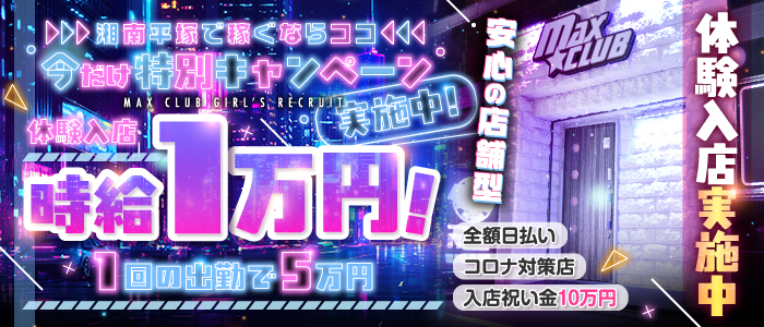MAX☆CLUB