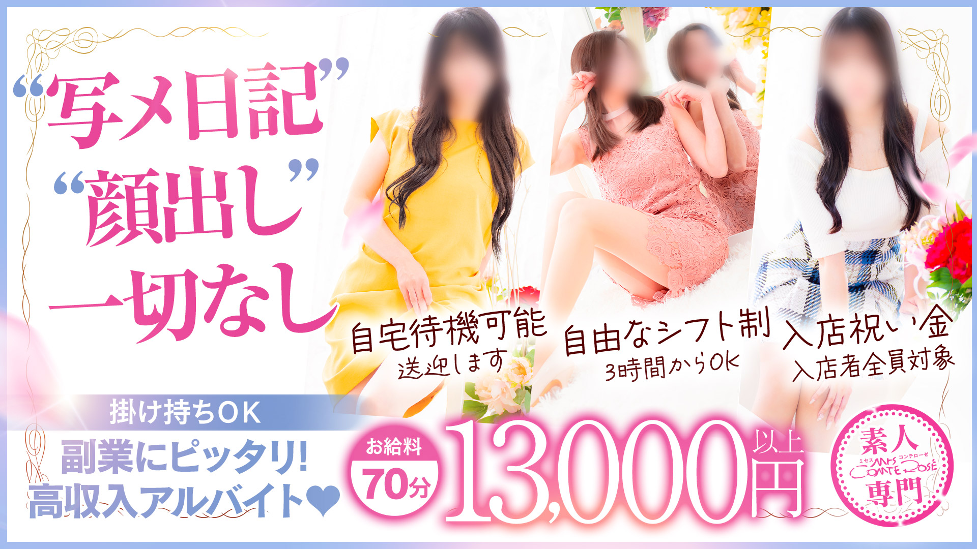 大阪デリ素人専門 ミセスコンテローゼの求人画像