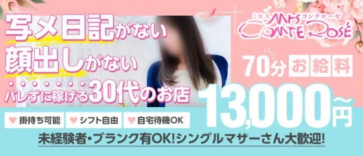大阪デリ素人専門 ミセスコンテローゼ