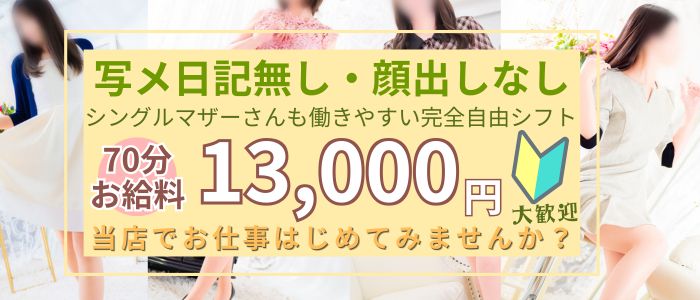 大阪デリ素人専門 ミセスコンテローゼの未経験求人画像