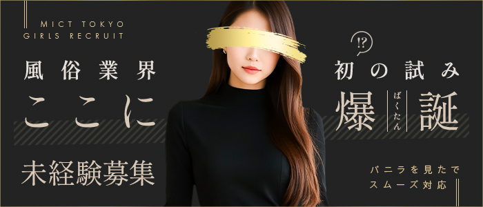 ミクト東京の未経験求人画像