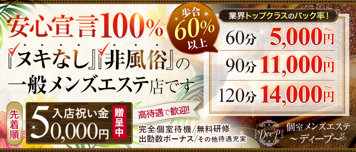 ディープの求人画像