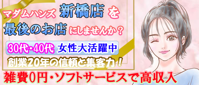 ﾏﾀﾞﾑﾊﾝｽﾞ新橋店（ｺﾞｰﾙﾄﾞﾊﾝｽﾞｸﾞﾙｰﾌﾟ）の求人画像