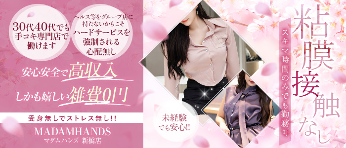 ﾏﾀﾞﾑﾊﾝｽﾞ新橋店（ｺﾞｰﾙﾄﾞﾊﾝｽﾞｸﾞﾙｰﾌﾟ）の求人画像