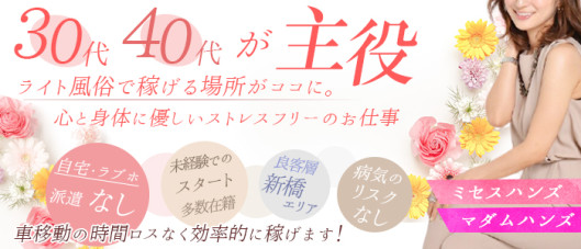 マダムハンズ新橋店(ゴールドハンズグループ)