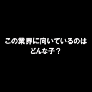 この業界に向いているのはどんな子・・？(';')のアイキャッチ画像