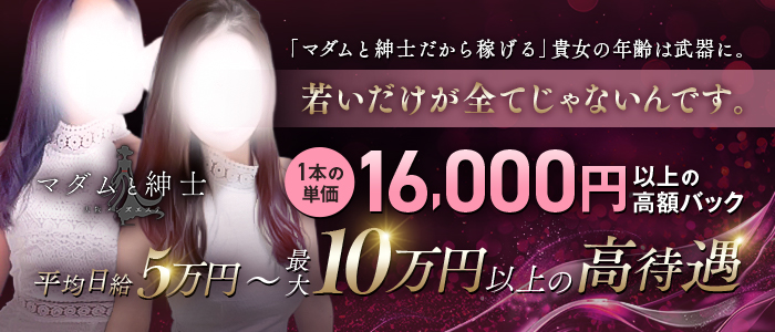 マダムと紳士の求人情報