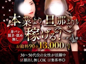 【本業よりも】【旦那よりも】稼げるお店はマダムと紳士♪のアイキャッチ画像