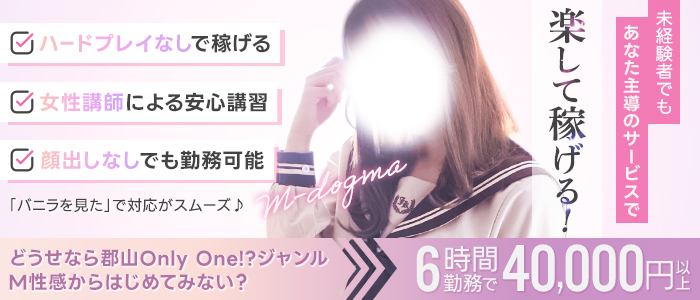 Mドグマ郡山店の求人画像