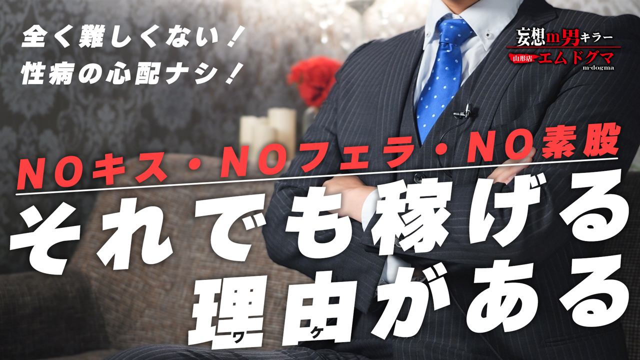 妄想M男キラーエムドグマ山形店の求人動画