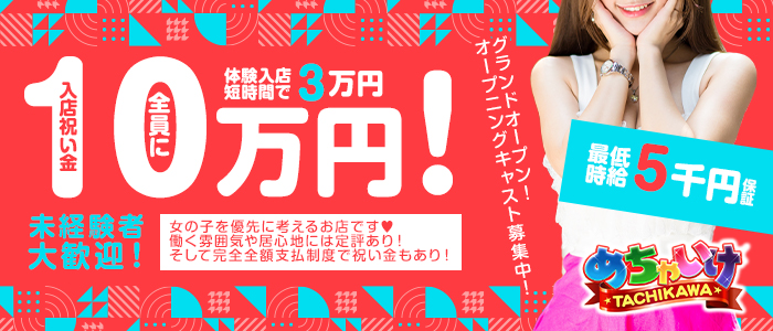 めちゃいけの求人画像