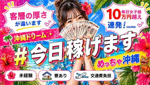 めっちゃ！沖縄の出稼ぎ求人画像