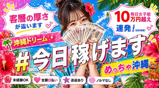 めっちゃ！沖縄の求人画像