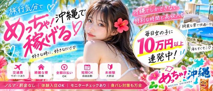 めっちゃ！沖縄