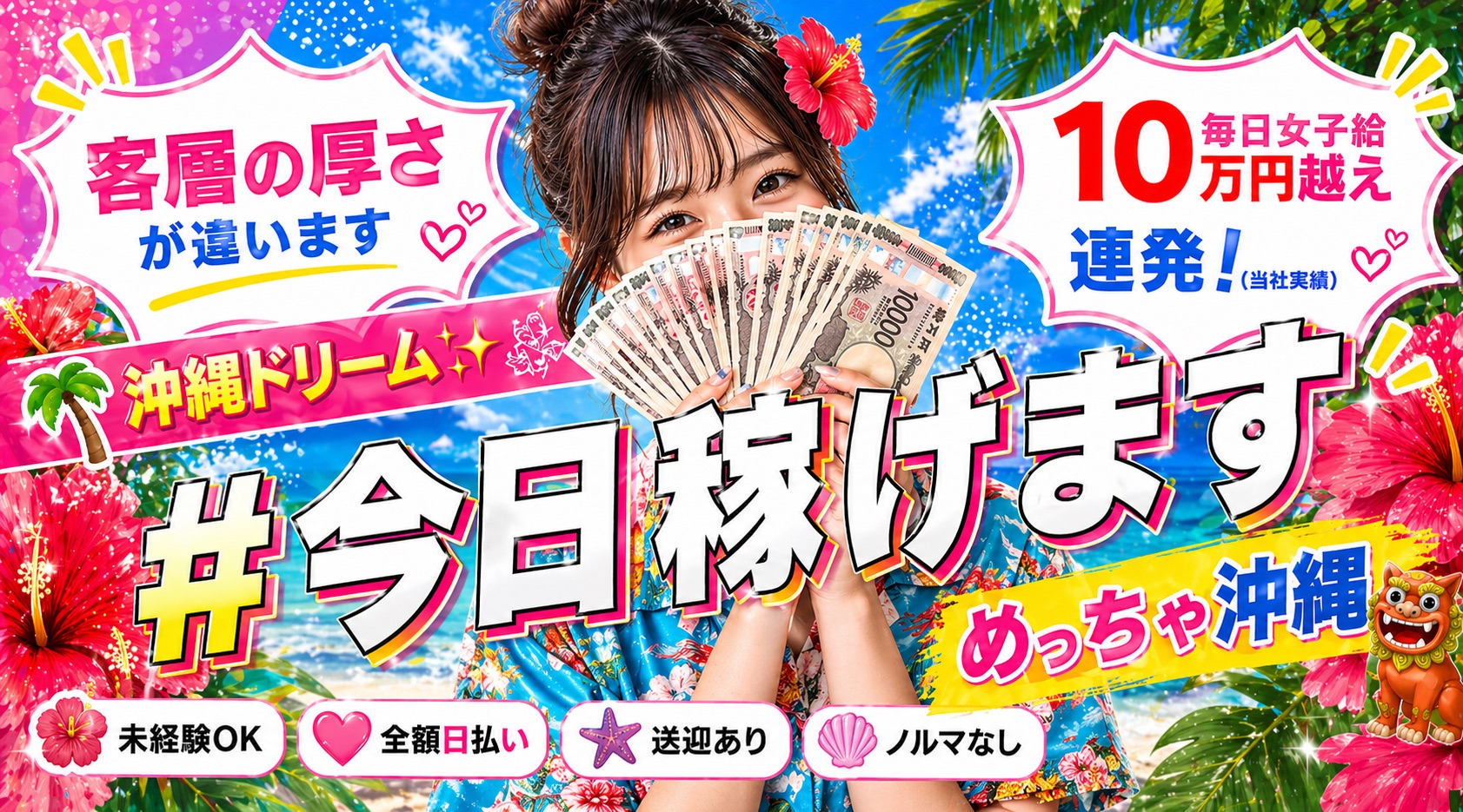 めっちゃ！沖縄の体験入店求人画像