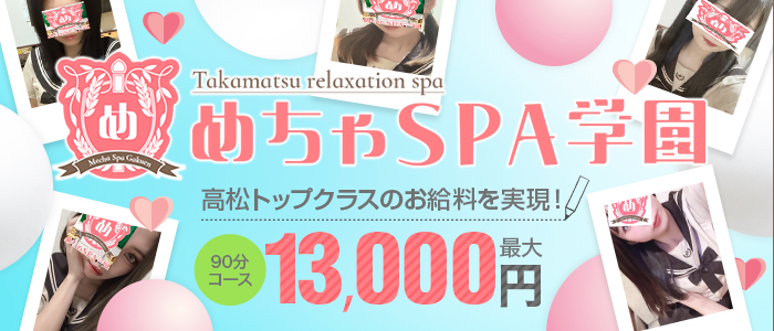 めちゃSPA学園の求人画像
