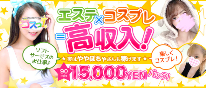 メンズエステ コスっ!のぽっちゃり求人画像