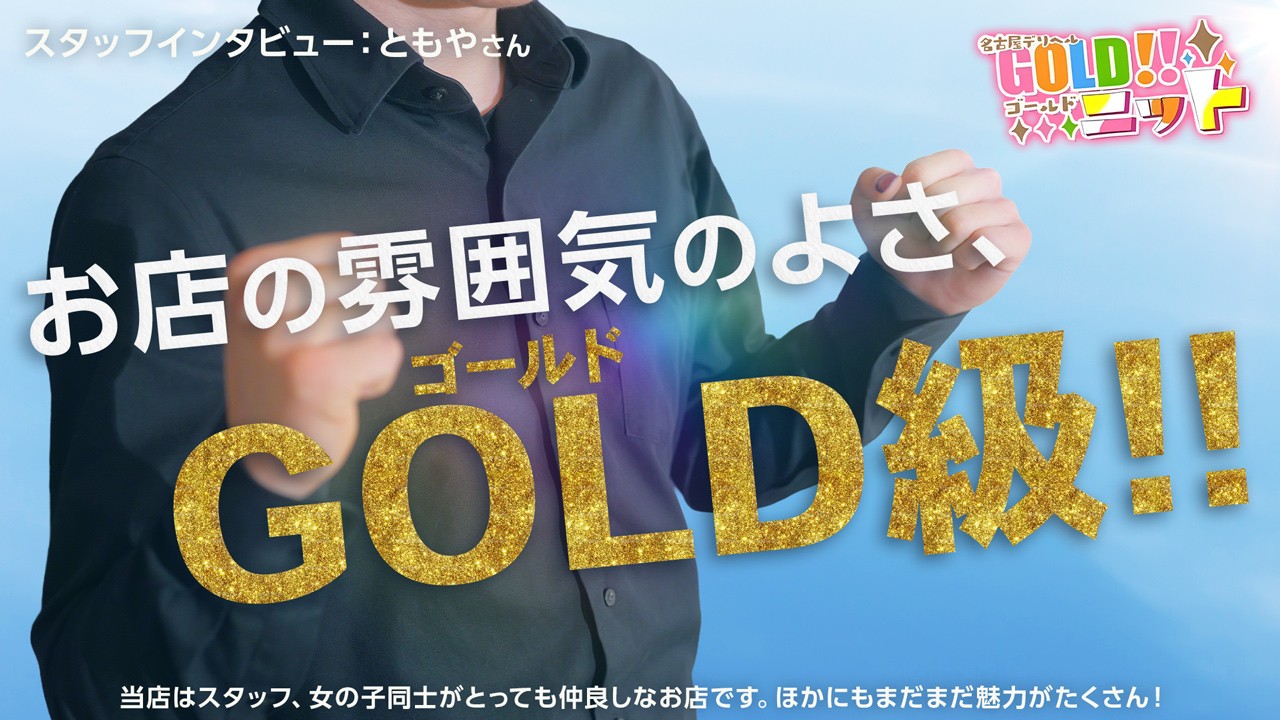 名古屋デリヘル GOLDニットの求人動画