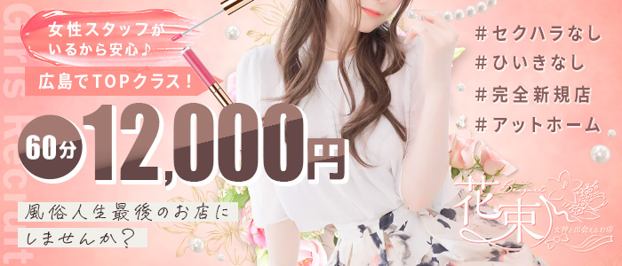 花束-女神と出会えるお店-