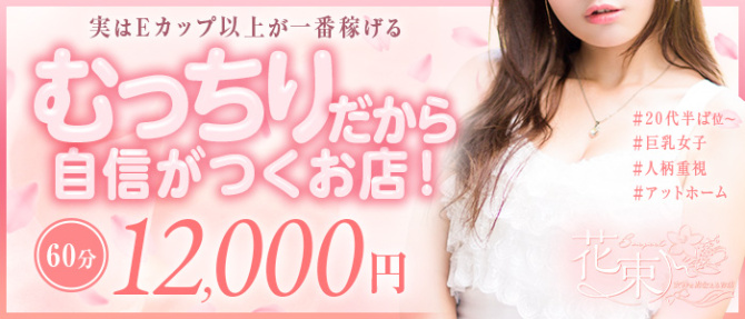 花束-女神と出会えるお店-のぽっちゃり求人画像