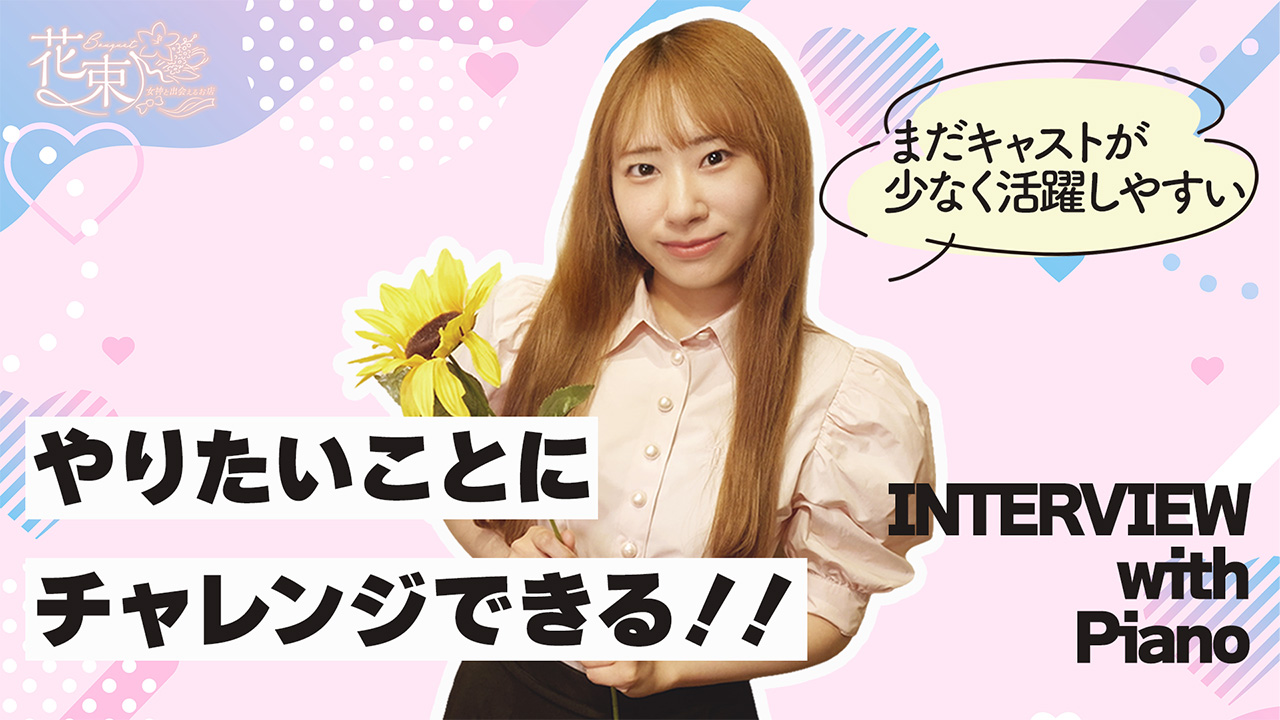 花束-女神と出会えるお店-の求人動画
