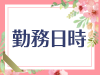 女神の極み(エンジェルライングループ)で働くメリット1