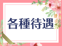 女神の極み(エンジェルライングループ)で働くメリット3