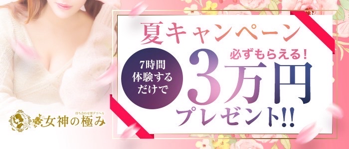 熟女デリヘル 女神の極みの求人画像