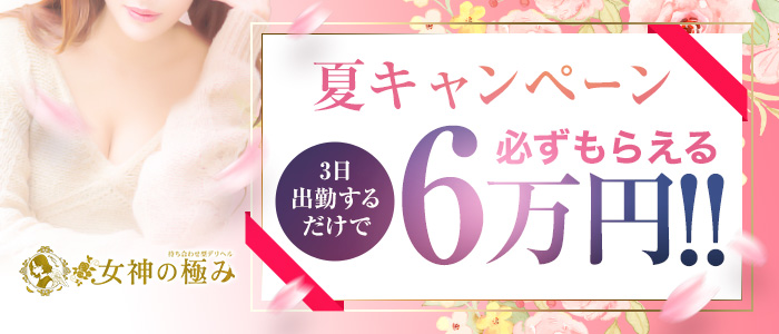 熟女デリヘル 女神の極みの求人画像