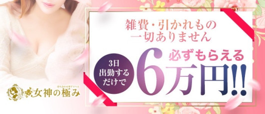 女神の極み(エンジェルライングループ)