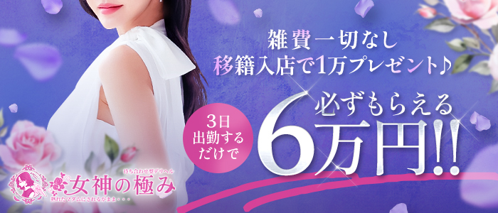 女神の極み(エンジェルライングループ)の求人画像