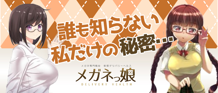 メガネっ娘の求人画像