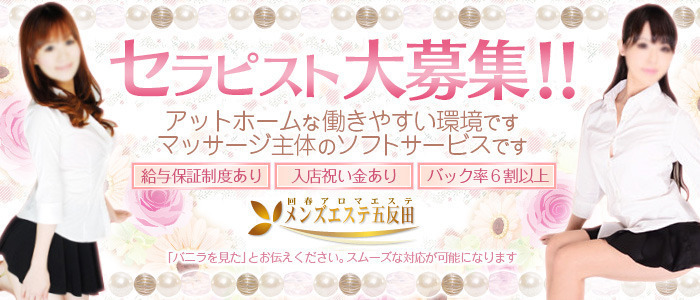 メンズエステ五反田