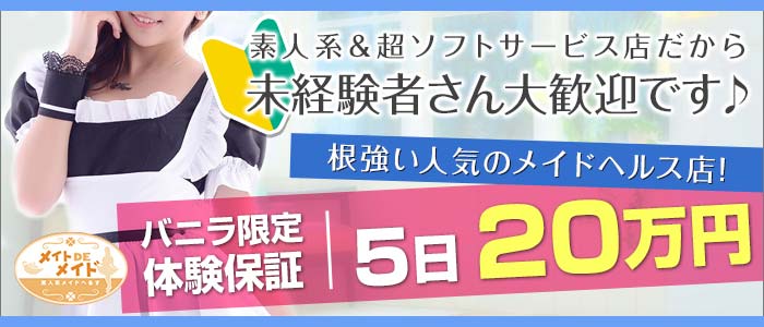 メイトでメイド