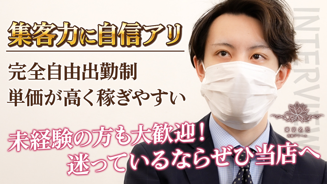 東京名花の求人動画