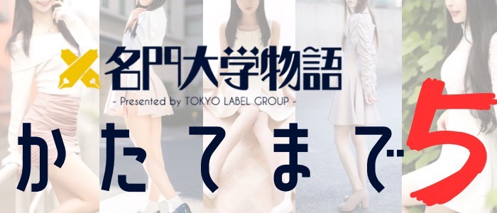 名門大学物語 大阪校