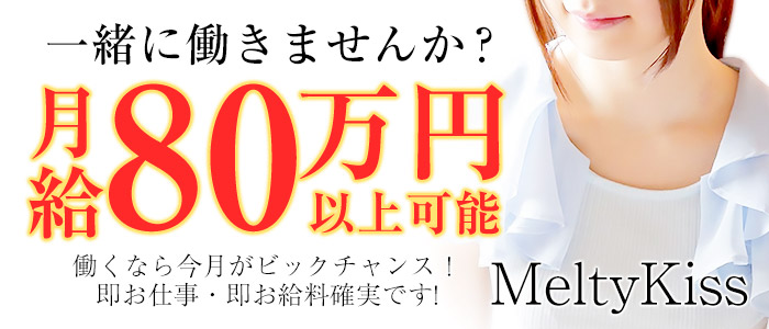 メルティーキスの求人画像