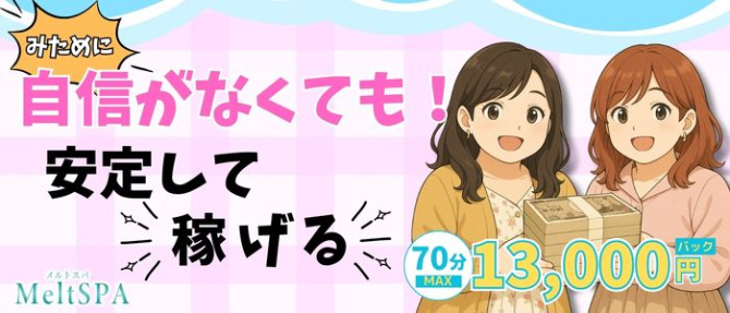 MeltSPA(メルトスパ)のぽっちゃり求人画像