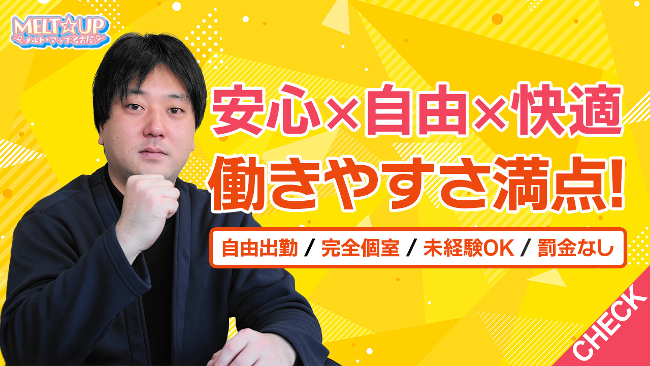 MELT☆UP-メルト・アップ-名古屋の求人動画
