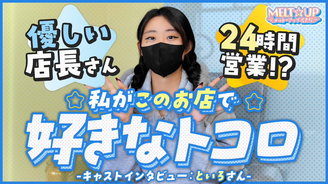 MELT☆UP-メルト・アップ-名古屋の求人動画