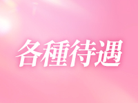 Melty Esthe 性感回春エステで働くメリット2