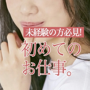 初めてのお仕事にピッタリ！のアイキャッチ画像