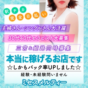 三宮・姫路エリア増大の為セラピスト様 大募集中です♪のアイキャッチ画像