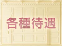 メンズエステ松山で働くメリット3