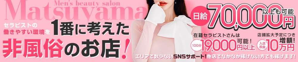 メンズエステ松山の求人画像