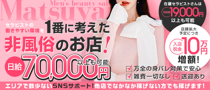 メンズエステ松山の体験入店求人画像